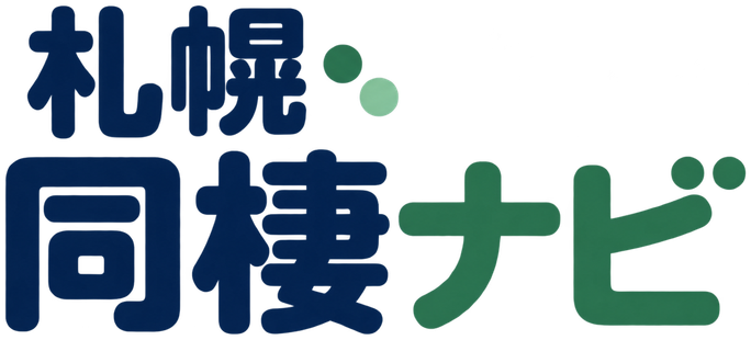 札幌同棲ナビ